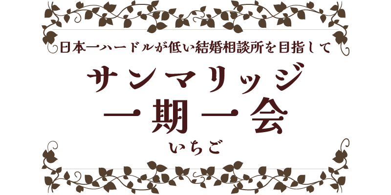 安いから気軽に始められる恋活・婚活。木更津市を中心に人気の結婚相談所「サンマリッジ一期一会」！